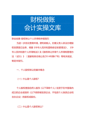 财会实操-股权转让个人所得税申报指引.docx