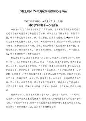 8篇汇编2024年党纪学习教育心得体会.docx