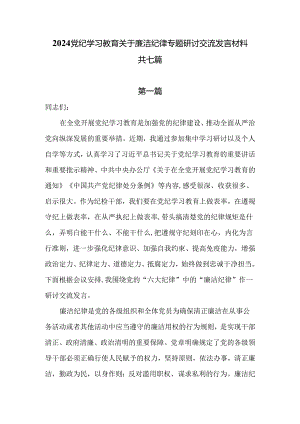 【党纪学习教育】理论学习中心组关于“廉洁纪律”专题研讨交流发言材料共七篇.docx