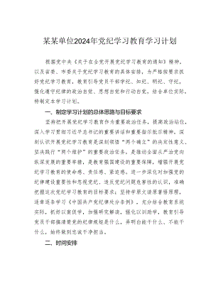某某单位2024年党纪学习教育学习计划.docx