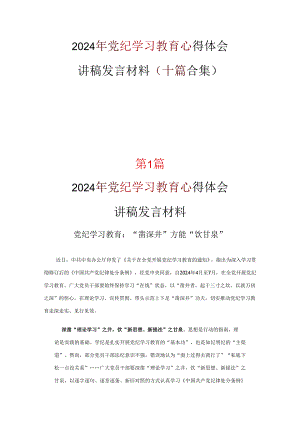最新党纪学习教育学习心得.docx