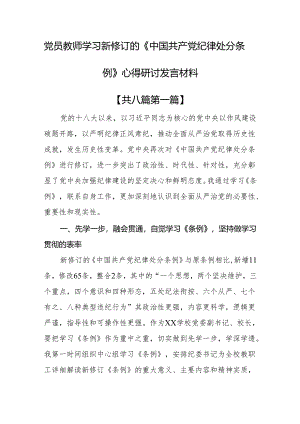 （8篇）党员教师学习新修订的《中国共产党纪律处分条例》心得研讨发言.docx