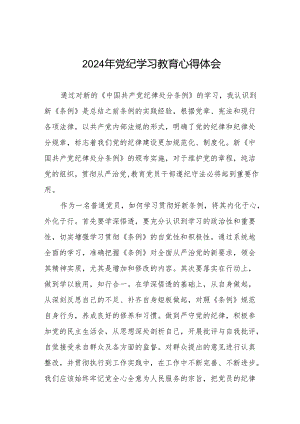 关于2024年党纪学习教育活动心得体会发言稿(11篇).docx