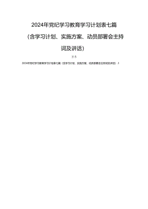 2024年党纪学习教育学习计划表七篇（含学习计划、实施方案、动员部署会主持词及讲话）.docx