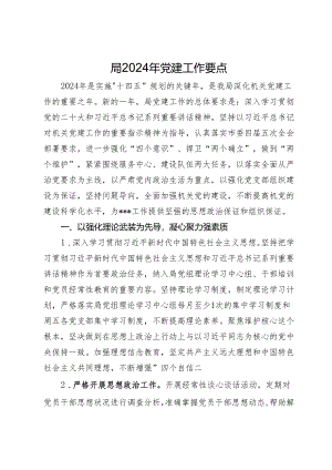 局2024年党建工作要点.docx