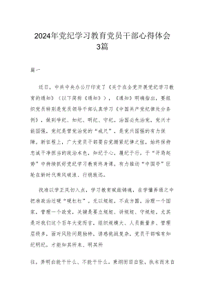2024年党纪学习教育党员干部心得体会3篇.docx