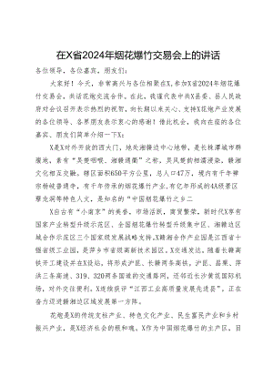 在省2024年烟花爆竹交易会上的讲话.docx