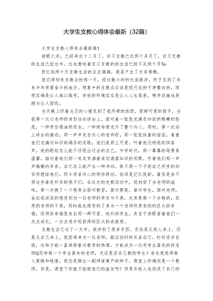 大学生支教心得体会最新（32篇）.docx