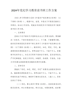 2024年开展《党纪学习教育》读书班工作方案（合计8份）.docx