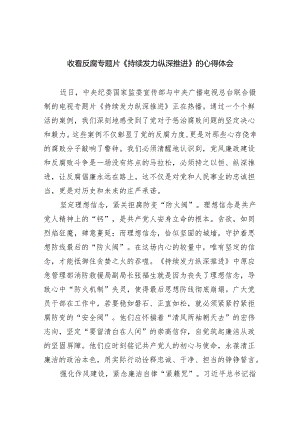 （10篇）收看反腐专题片《持续发力纵深推进》的心得体会（详细版）.docx