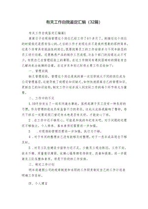 有关工作自我鉴定汇编（32篇）.docx