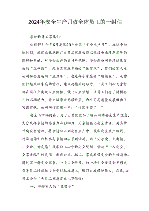 2024年国企单位《安全生产月》致员工的一封信 （汇编8份）.docx