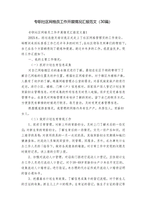 专职社区网格员工作开展情况汇报范文（30篇）.docx