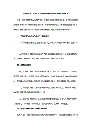 规范植保无人机飞防作业提高农作物病虫害防治质量指导意见.docx