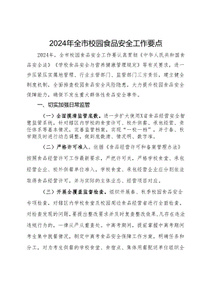 2024年全市校园食品安全工作要点.docx
