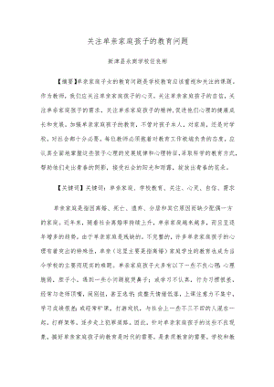 任良彬--单亲家庭孩子的心理健康教育研究.docx
