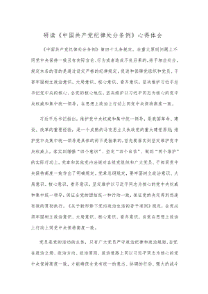 研读《中国共产党纪律处分条例》心得体会.docx