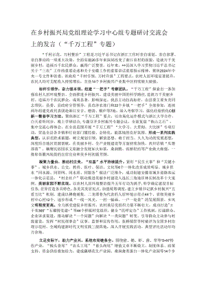 在乡村振兴局党组理论学习中心组专题研讨交流会上的发言.docx