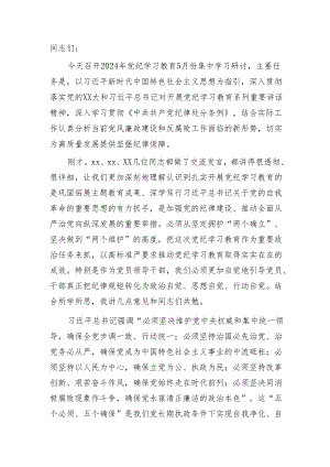在党纪学习教育5月份集中学习研讨会上的发言2200字.docx