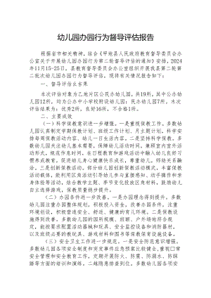 八篇幼儿园办园行为督导评估报告范文.docx