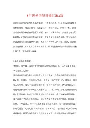 6年级爱国演讲稿汇编3篇.docx