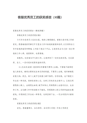 客服优秀员工的获奖感言（30篇）.docx