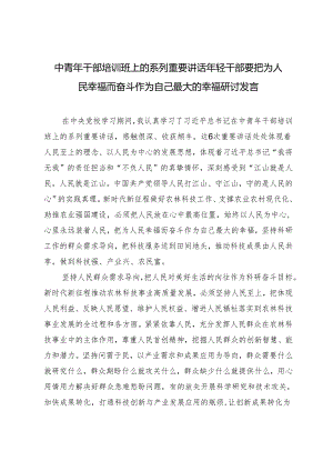 中青年干部培训班上的系列重要讲话年轻干部要把为人民幸福而奋斗作为自己最大的幸福研讨发言.docx