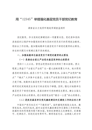 经验总结：用“12345”举措强化基层党员干部党纪教育.docx
