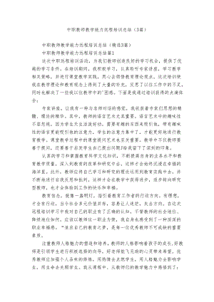 中职教师教学能力远程培训总结（3篇）.docx