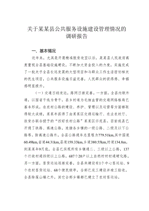 关于某某县公共服务设施建设管理情况的调研报告.docx