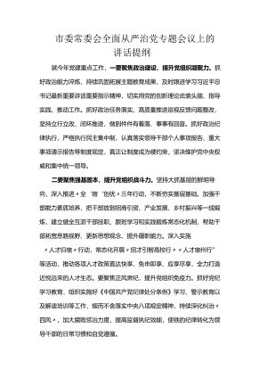 市委常委会全面从严治党专题会议上的讲话提纲.docx
