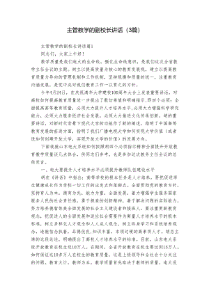 主管教学的副校长讲话（3篇）.docx