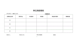 单位海报模板.docx