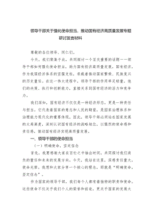 (六篇)领导干部关于强化使命担当推动国有经济高质量发展专题研讨发言材料范文.docx
