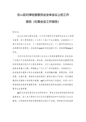 在xx区纪律检查委员会全体会议上的工作报告（纪委全会工作报告）.docx