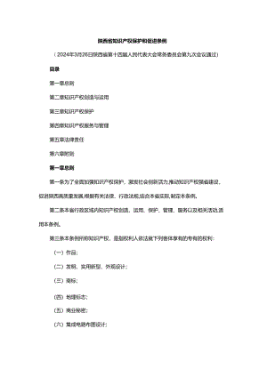 陕西省知识产权保护和促进条例-全文及解读.docx