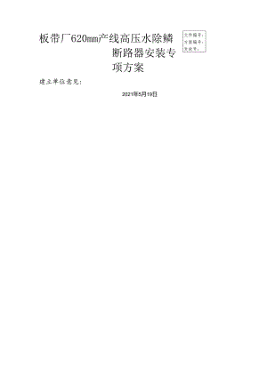 断路器安装施工方案.docx
