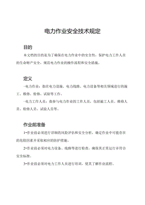 电力作业安全技术规定.docx