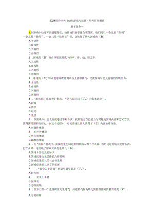 2024春国开电大《幼儿游戏与玩具》形考任务材料分析大作业参考答案.docx