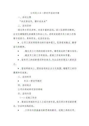 公司员工五一劳动节活动方案.docx