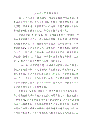 宣传系统任职强调要求.docx