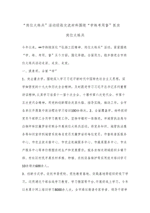 “岗位大练兵”活动经验交流材料围绕“学练考用督”抓实岗位大练兵.docx