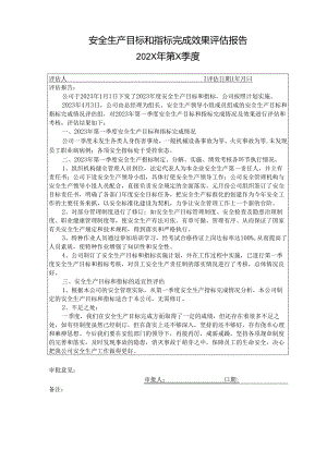 季度安全生产目标和指标完成效果评估报告.docx