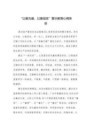 2024年关于“以案为鉴、以案促改”警示教育的心得体会简短发言二十篇.docx