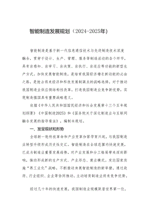 智能制造发展规划2024020年-中华人民共和国工业和信息化部.docx