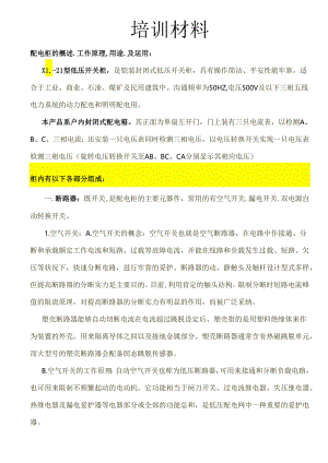 3.配电柜(盘)元件基础知识要点.docx
