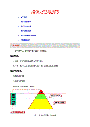 投诉处理技巧.docx