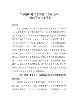 在某某局党员干部作风整顿活动动员部署会上的讲话.docx
