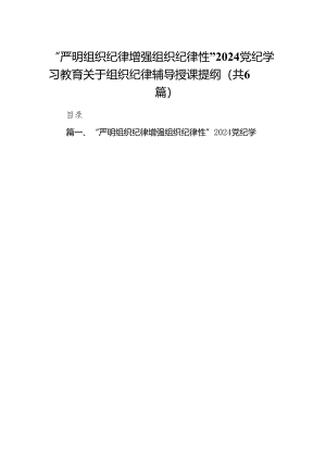“严明组织纪律增强组织纪律性”党纪学习教育关于组织纪律辅导授课提纲6篇（完整版）.docx