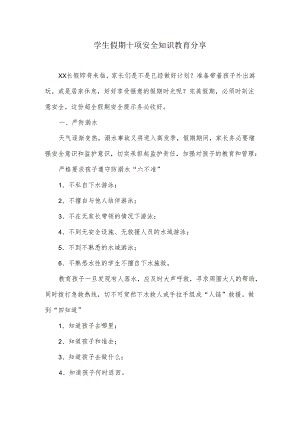 学生假期十项安全知识教育分享.docx
